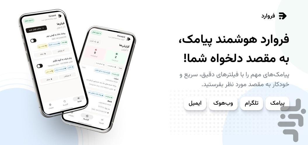 فروارد: بازارسال خودکار پیامک‌ها - عکس برنامه موبایلی اندروید