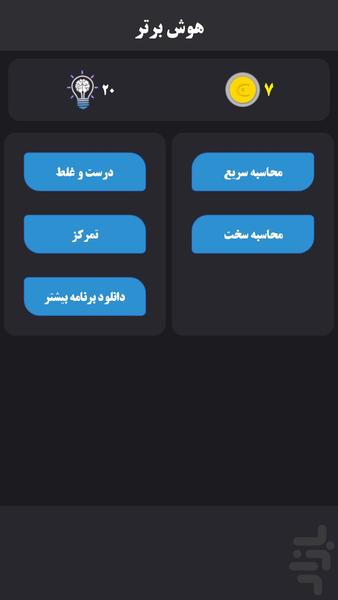 هوش برتر - عکس بازی موبایلی اندروید