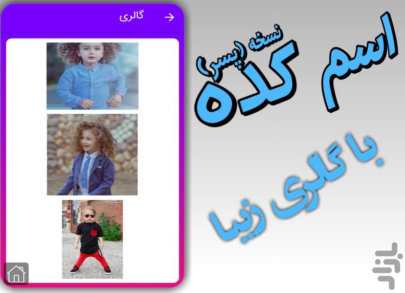 اسم کده (پسرانه) - عکس برنامه موبایلی اندروید