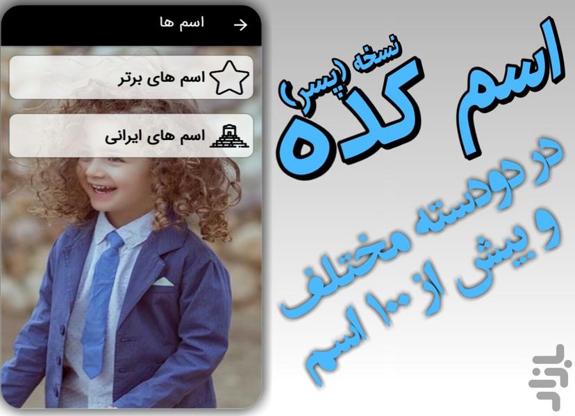 اسم کده (پسرانه) - عکس برنامه موبایلی اندروید