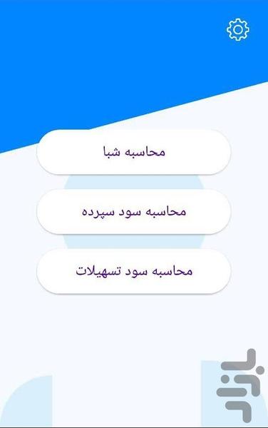 محاسبات بانکی - عکس برنامه موبایلی اندروید