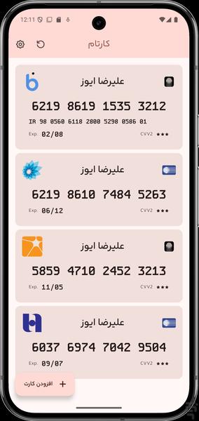 کارتام - مدیریت کارت‌های بانکی - عکس برنامه موبایلی اندروید