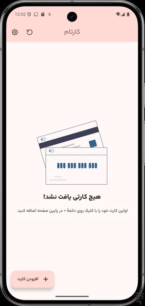 کارتام - مدیریت کارت‌های بانکی - عکس برنامه موبایلی اندروید