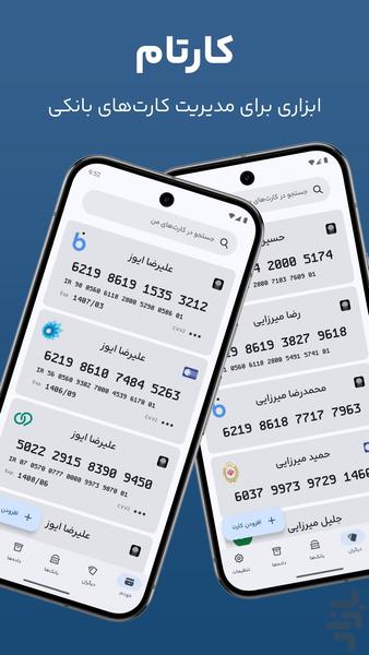 کارتام - مدیریت کارت‌های بانکی - عکس برنامه موبایلی اندروید