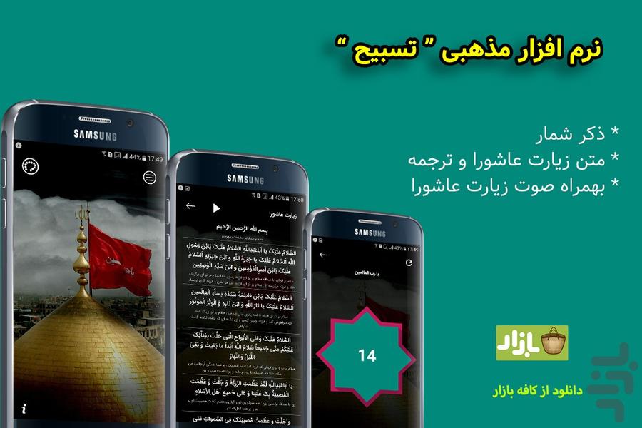 تسبیح - زیارت عاشورا+صوت و ذکر شمار - عکس برنامه موبایلی اندروید