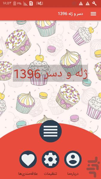 دسر و ژله 1396 - Image screenshot of android app
