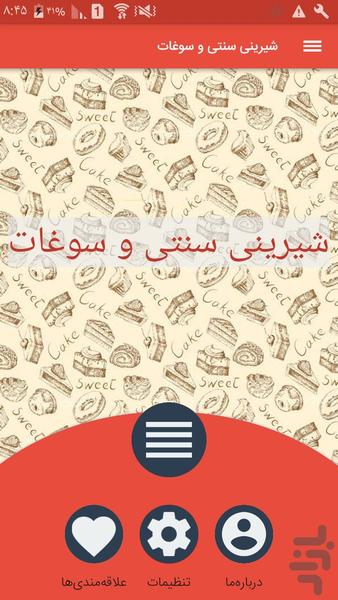 شیرینی سنتی و سوغات - Image screenshot of android app