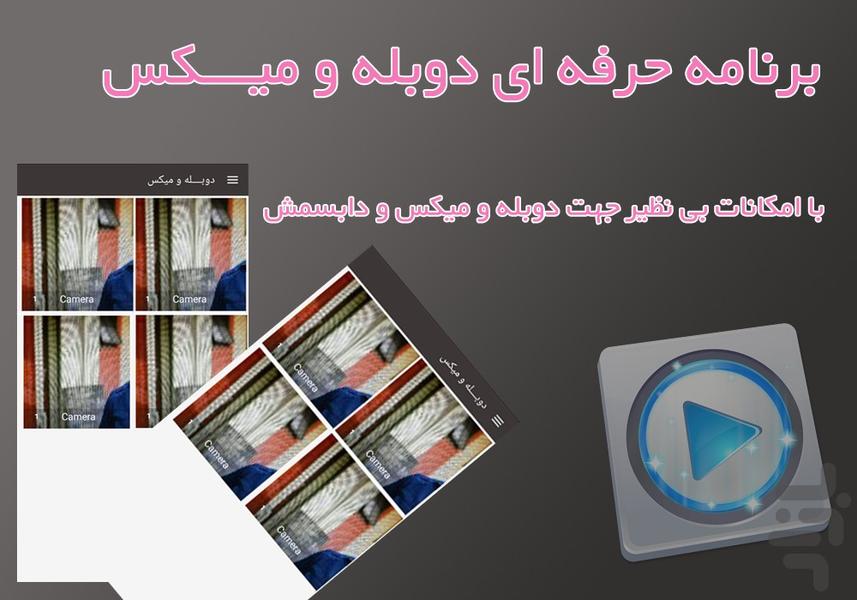 دوبله و میکس فیلم - عکس برنامه موبایلی اندروید
