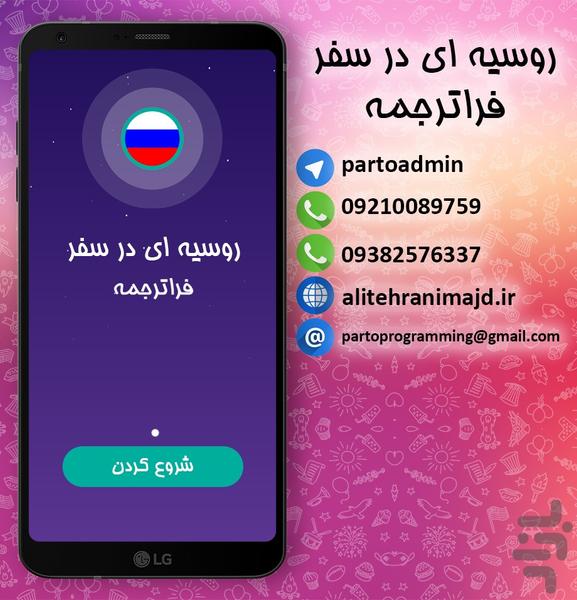 Russian Travelling faratarjomeh - Image screenshot of android app