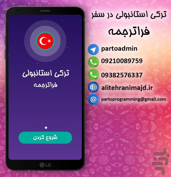 ترکی استانبولی در سفر فراترجمه - عکس برنامه موبایلی اندروید