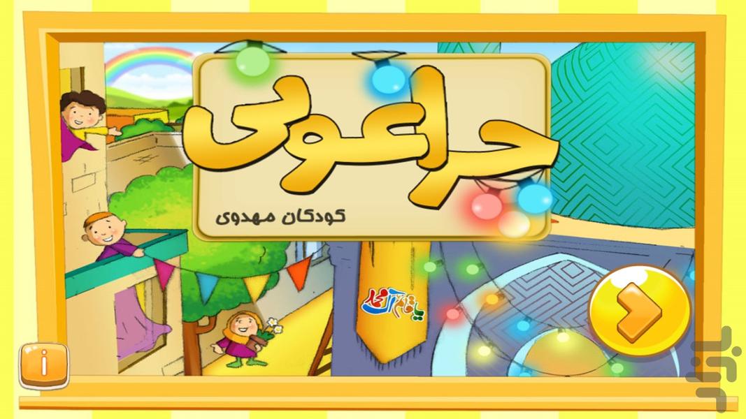 چراغونی - کودکان مهدوی - Gameplay image of android game