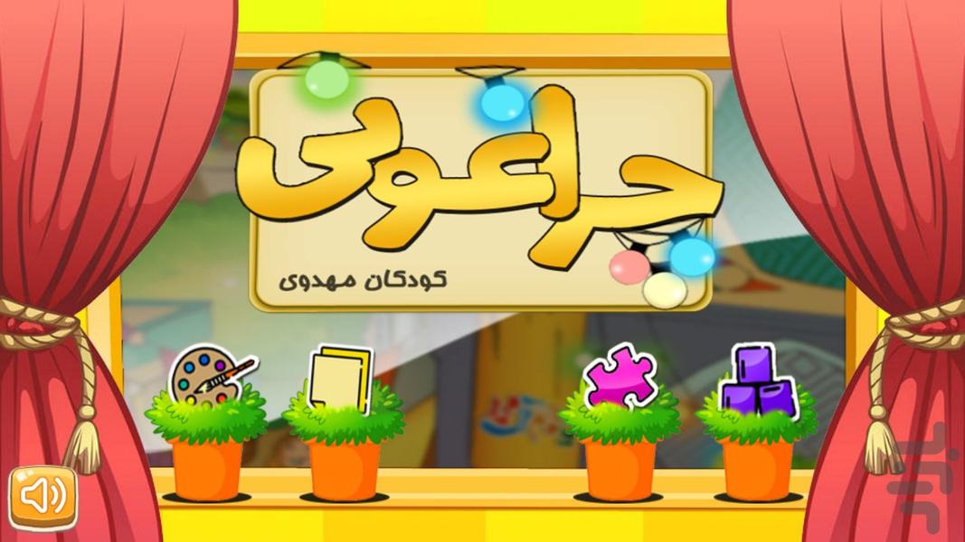 چراغونی - کودکان مهدوی - Gameplay image of android game