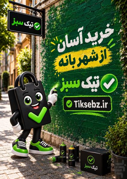 تیک سبز - فروشگاهای اصلی شهر بانه - عکس برنامه موبایلی اندروید