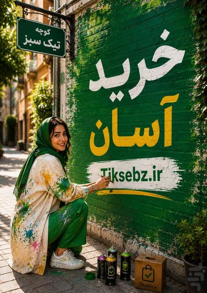 تیک سبز - فروشگاهای اصلی شهر بانه - عکس برنامه موبایلی اندروید