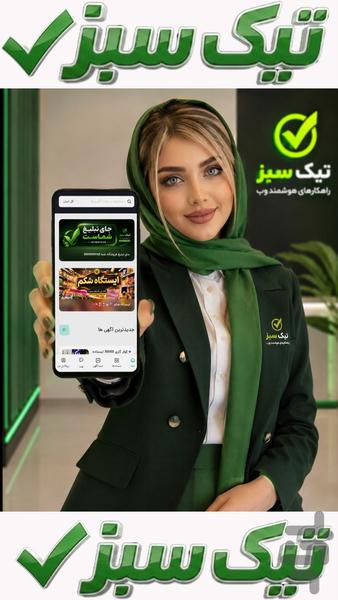 تیک سبز ، فروشگاهت را آنلاین کن - عکس برنامه موبایلی اندروید