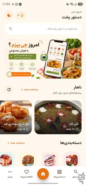 دستورپخت | دستیار هوشمند آشپزی شما - عکس برنامه موبایلی اندروید