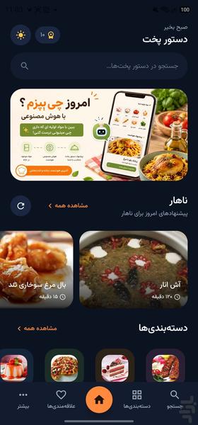 دستورپخت | دستیار هوشمند آشپزی شما - عکس برنامه موبایلی اندروید