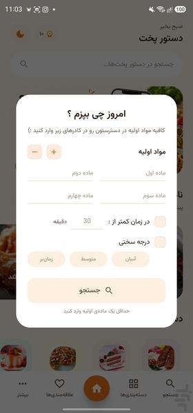 دستورپخت | دستیار هوشمند آشپزی شما - عکس برنامه موبایلی اندروید