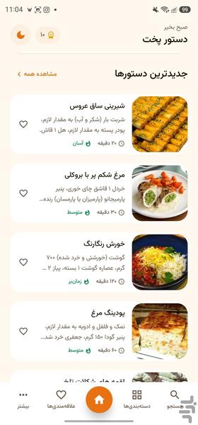 دستورپخت | دستیار هوشمند آشپزی شما - عکس برنامه موبایلی اندروید