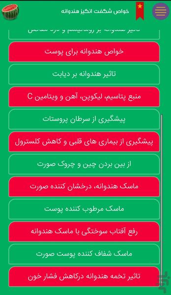 خواص شگفت انگیز هندوانه - عکس برنامه موبایلی اندروید