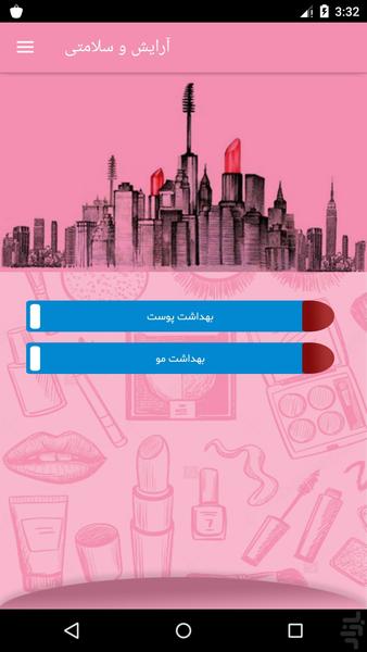 آرایش و سلامتی - عکس برنامه موبایلی اندروید