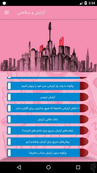 آرایش و سلامتی - عکس برنامه موبایلی اندروید