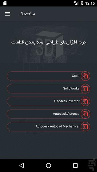 سافتمک - عکس برنامه موبایلی اندروید