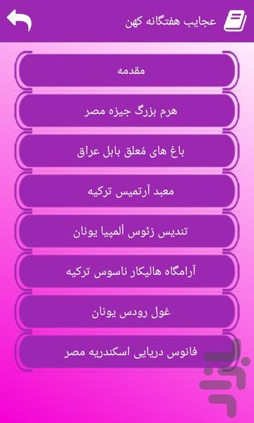 عجایب هفتگانه کهن - Image screenshot of android app