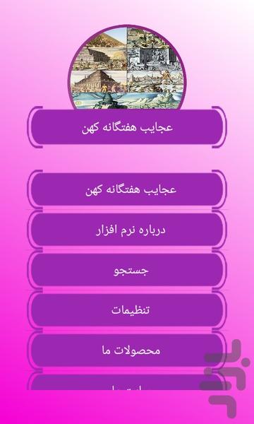 عجایب هفتگانه کهن - Image screenshot of android app