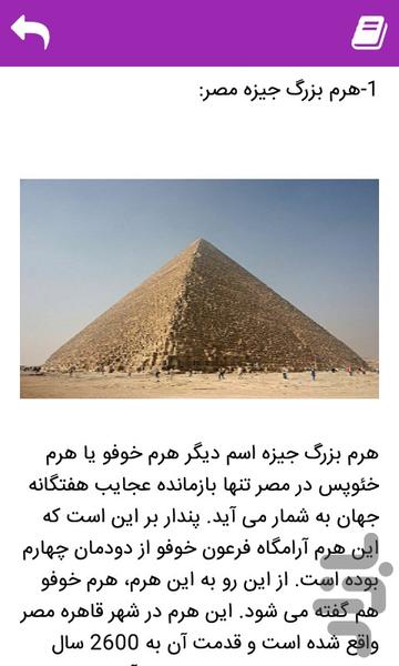 عجایب هفتگانه کهن - عکس برنامه موبایلی اندروید