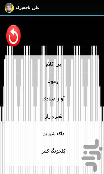 ترانه های علی تاجمیری - عکس برنامه موبایلی اندروید