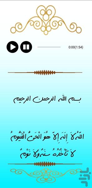 آیت الکرسی صوتی - عکس برنامه موبایلی اندروید