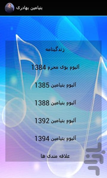 نرم افزار ترانه های بنیامین بهادری - Image screenshot of android app