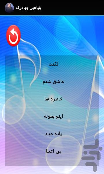 نرم افزار ترانه های بنیامین بهادری - Image screenshot of android app