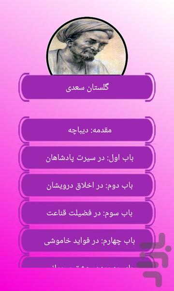 نرم افزار بوستان سعدی - عکس برنامه موبایلی اندروید