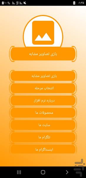 بازی تصاویر مشابه - Gameplay image of android game