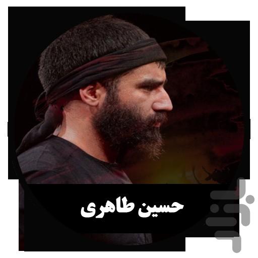 مداحی دیجیتال حسین طاهری (غیررسمی) - عکس برنامه موبایلی اندروید
