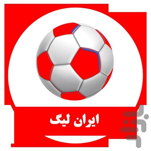 ایران لیگ - عکس برنامه موبایلی اندروید