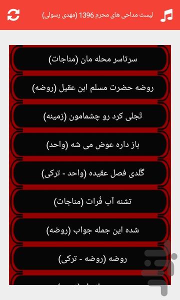 مداحی محرم ۱۳۹۶ مهدی رسولی-غیررسمی - عکس برنامه موبایلی اندروید