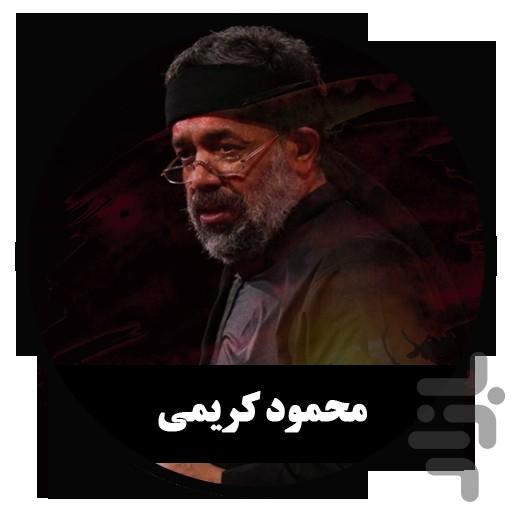 مداحی دیجیتال محمود کریمی (غیررسمی) - عکس برنامه موبایلی اندروید