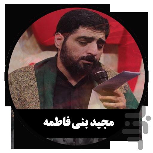 مداحی دیجیتال مجیدبنی فاطمه(غیررسمی) - عکس برنامه موبایلی اندروید