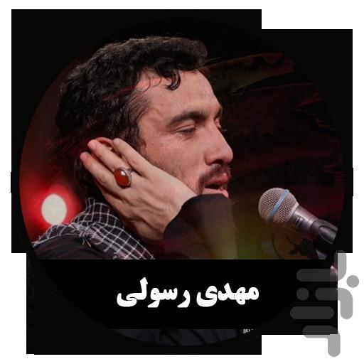 مداحی دیجیتال مهدی رسولی (غیررسمی) - عکس برنامه موبایلی اندروید