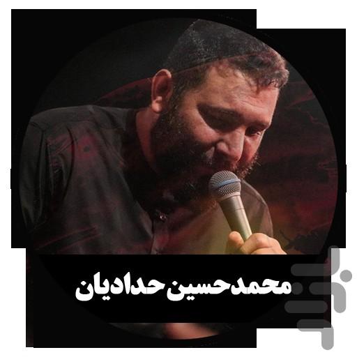 مداحی دیجیتال م.ح حدادیان (غیررسمی) - عکس برنامه موبایلی اندروید