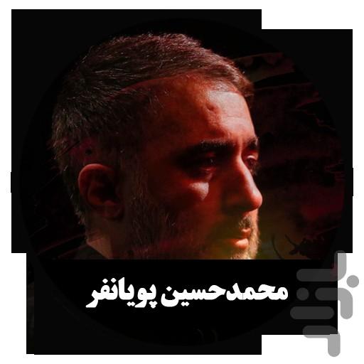 مداحی دیجیتال م.ح پویانفر (غیررسمی) - عکس برنامه موبایلی اندروید