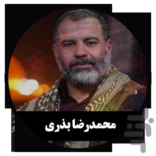 مداحی دیجیتال محمدرضا بذری (غیررسمی) - عکس برنامه موبایلی اندروید