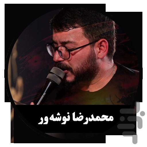مداحی دیجیتال م.ر نوشه ور (غیررسمی) - عکس برنامه موبایلی اندروید
