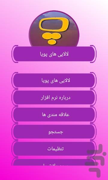 لالایی های پویا - عکس برنامه موبایلی اندروید