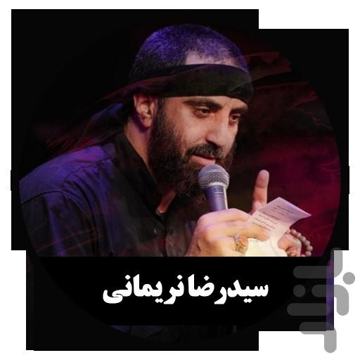مداحی دیجیتال رضا نریمانی (غیررسمی) - عکس برنامه موبایلی اندروید