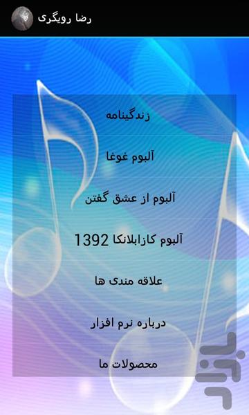 ترانه های رضا رویگری (صوتی) - Image screenshot of android app