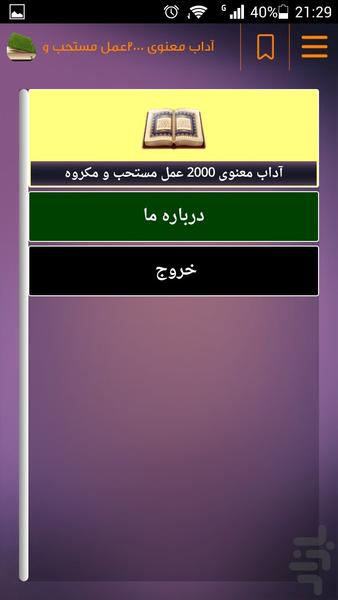 آداب معنوی 2000 عمل مستحب و مکروه - Image screenshot of android app